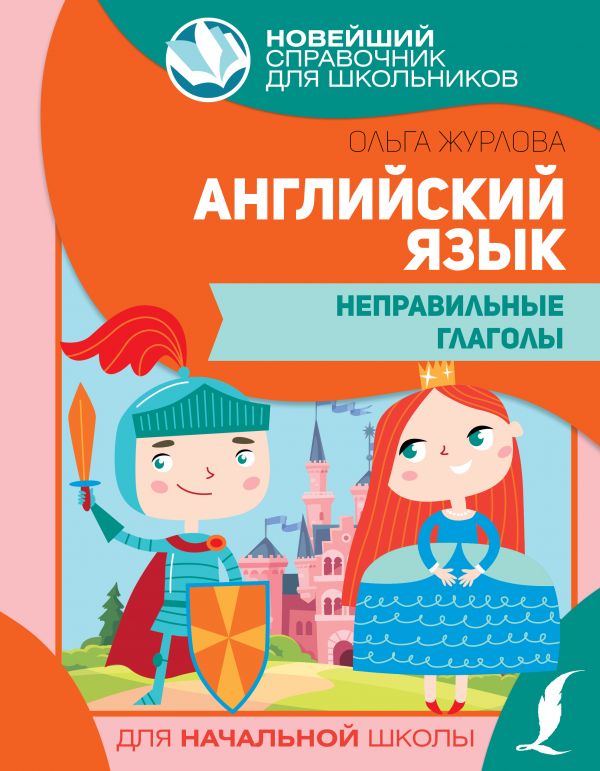 Обложка книги Английский язык. Неправильные глаголы. Новейший справочник для школьников, Автор Журлова О.А., издательство АСТ | купить в книжном магазине Рослит