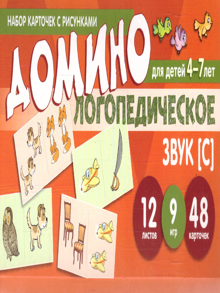 Обложка книги Набор карточек с рисунками Домино логопедическое Звук [С]. Для детей 4-7 лет (Сфера), Автор Азова Е.А. Чернова О.О., издательство Сфера | купить в книжном магазине Рослит