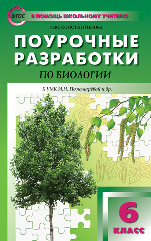 Обложка книги Поурочные разработки по Биологии 6 класс. К УМК Пономаревой. Концентрическая система. ФГОС, Автор Константинова И.Ю., издательство Вако | купить в книжном магазине Рослит