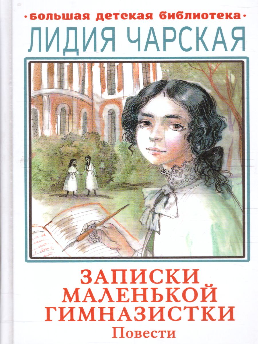 картинка Записки маленькой гимназистки. Повести. Большая детская библиотека от магазина Рослит