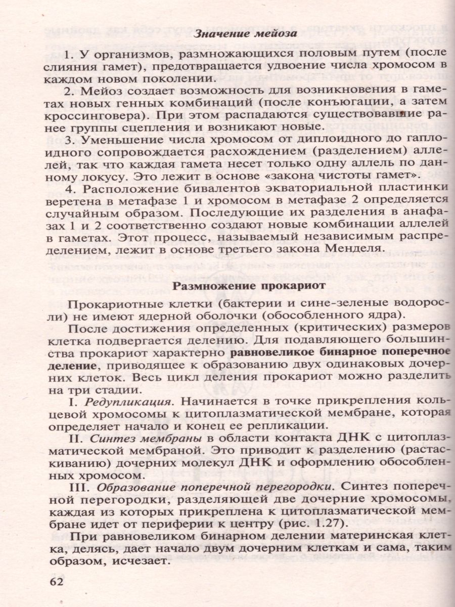 Обложка книги Биология для поступающих в ВУЗы. Часть 1, Автор Чебышев, издательство Новая Волна | купить в книжном магазине Рослит