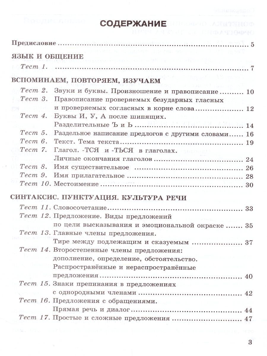 картинка Тесты по Русскому языку 5 класс. Часть 1. ФГОС от магазина Рослит