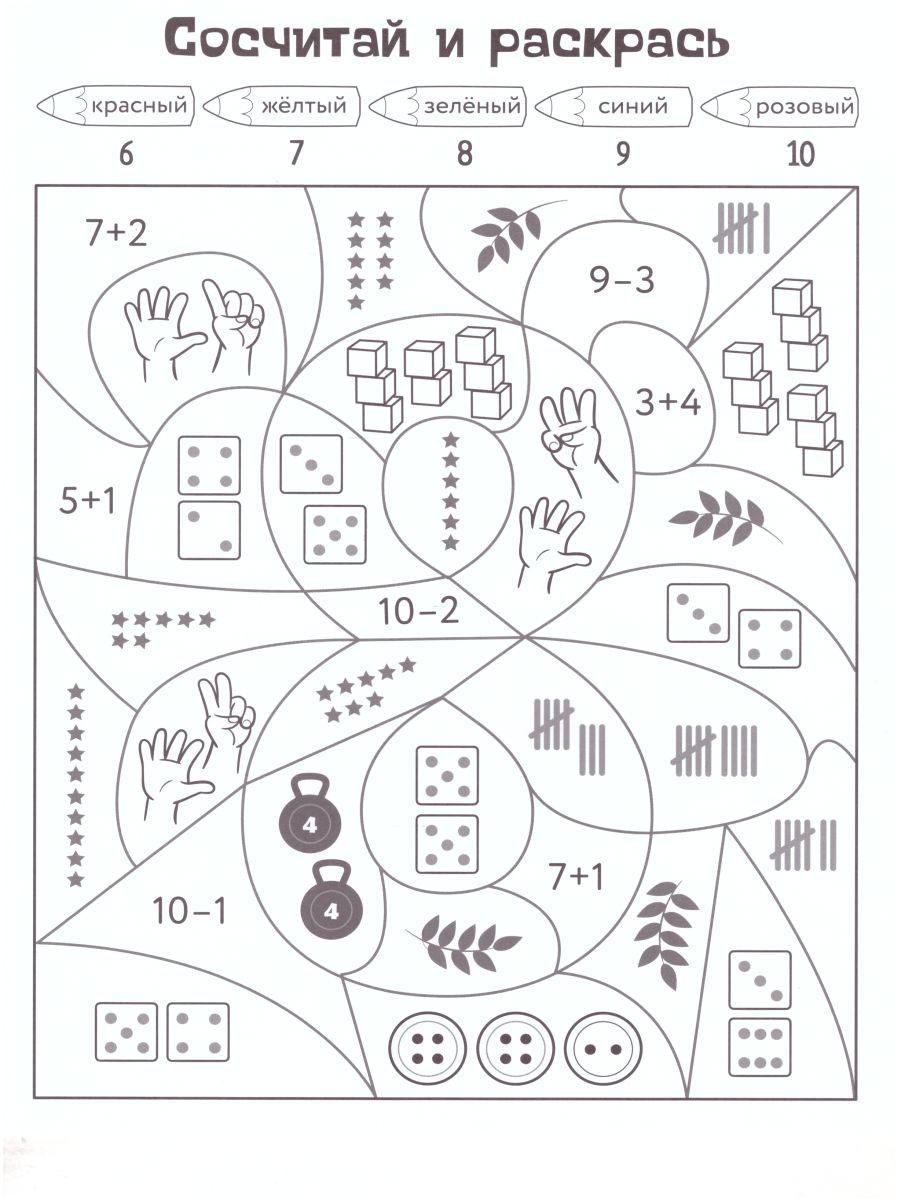 Обложка Сосчитай и раскрась Упражнения по распознаванию чисел, издательство АСТ-Пресс | купить в книжном магазине Рослит