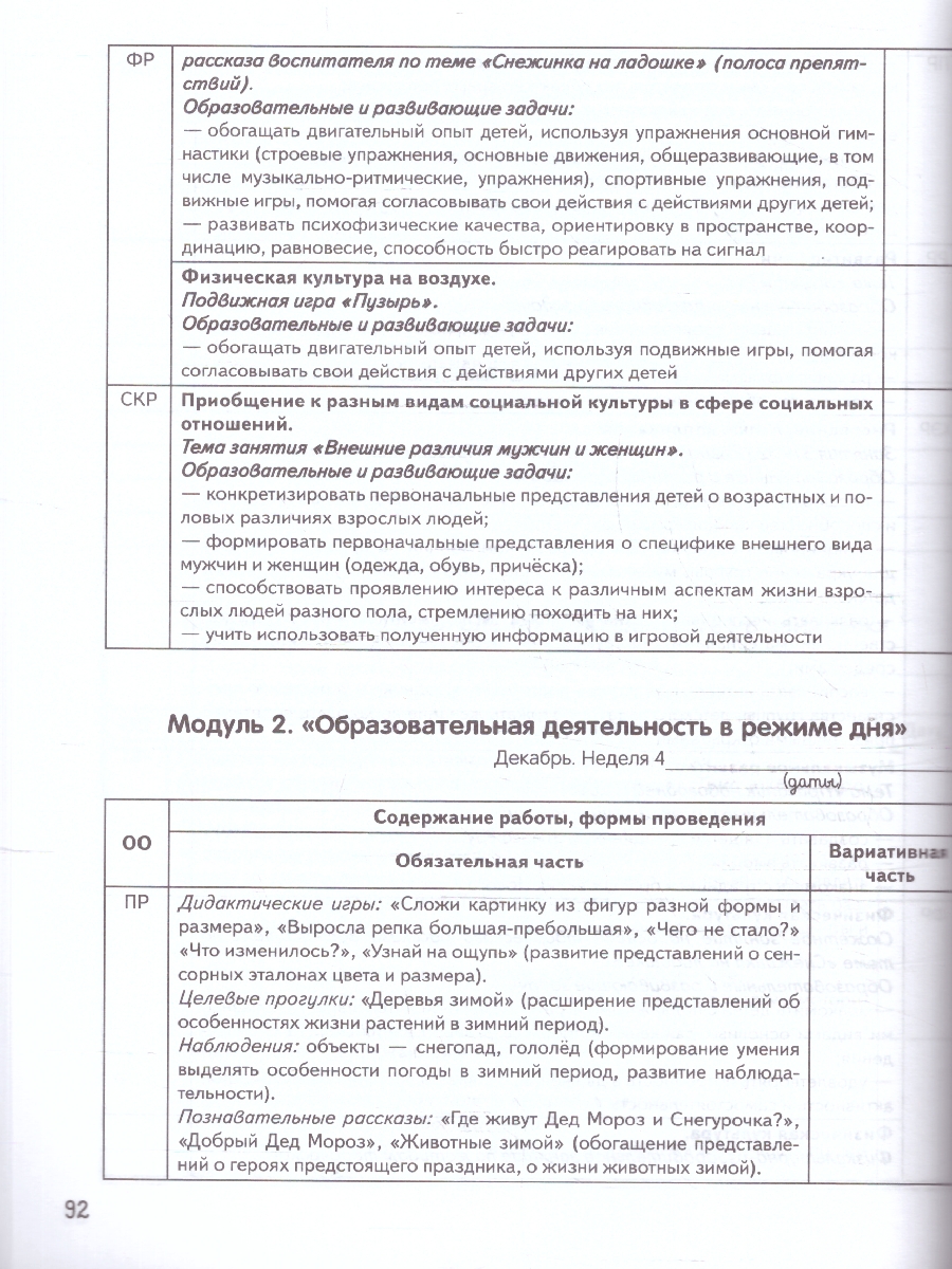 картинка Календарное планирование образовательной деятельности в соответствии с ФОП ДО. Вторая младшая группа от магазина Рослит