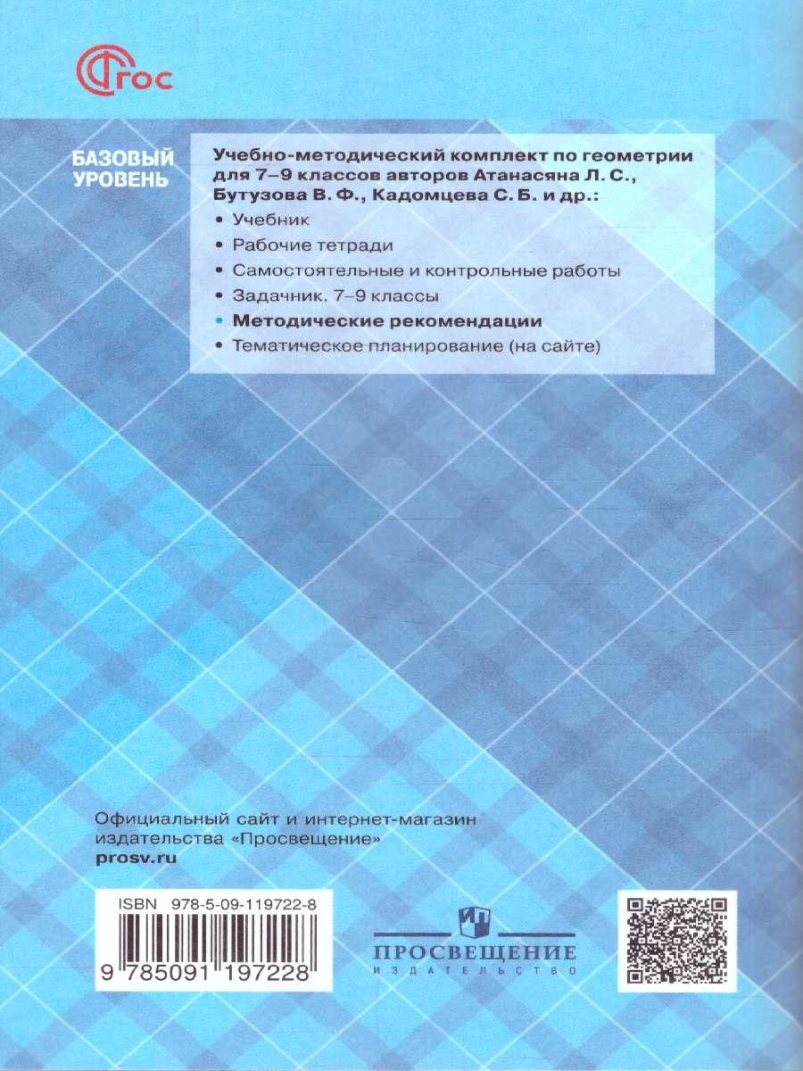 Обложка книги Геометрия 8 класс. Базовый уровень. Методические рекомендации, Автор Атанасян Л. С. Бутузов В. Ф. Глазков Ю. А., издательство Просвещение | купить в книжном магазине Рослит