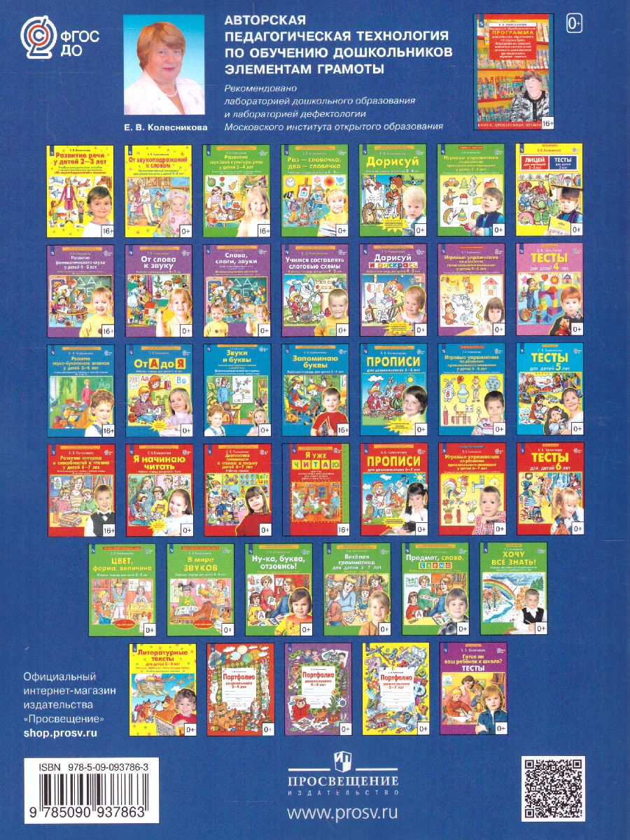 Обложка книги Колесникова От звука к букве. В мире звуков.  3-5 лет (с наклейками), Автор Колесникова Е.В., издательство Просвещение/Союз                                   | купить в книжном магазине Рослит