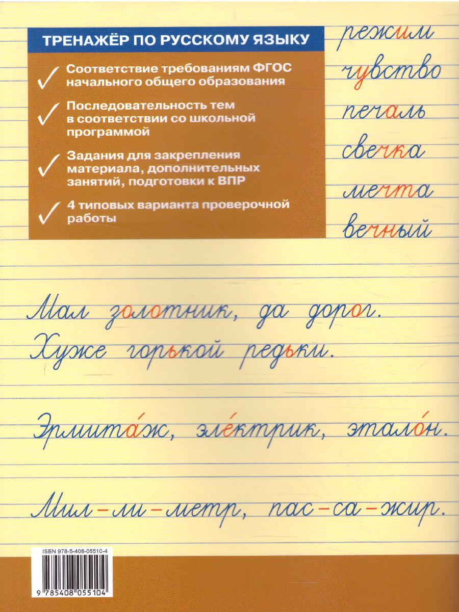 Обложка книги Тренажёр по русскому языку  для подготовки к ВПР 2 кл. / ТР (Вако), Автор Жиренко О.Е, издательство Вако | купить в книжном магазине Рослит