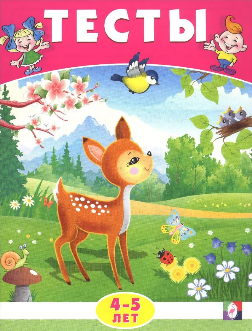 Обложка Тесты 4-5 лет (окружающий мир), издательство Фламинго | купить в книжном магазине Рослит
