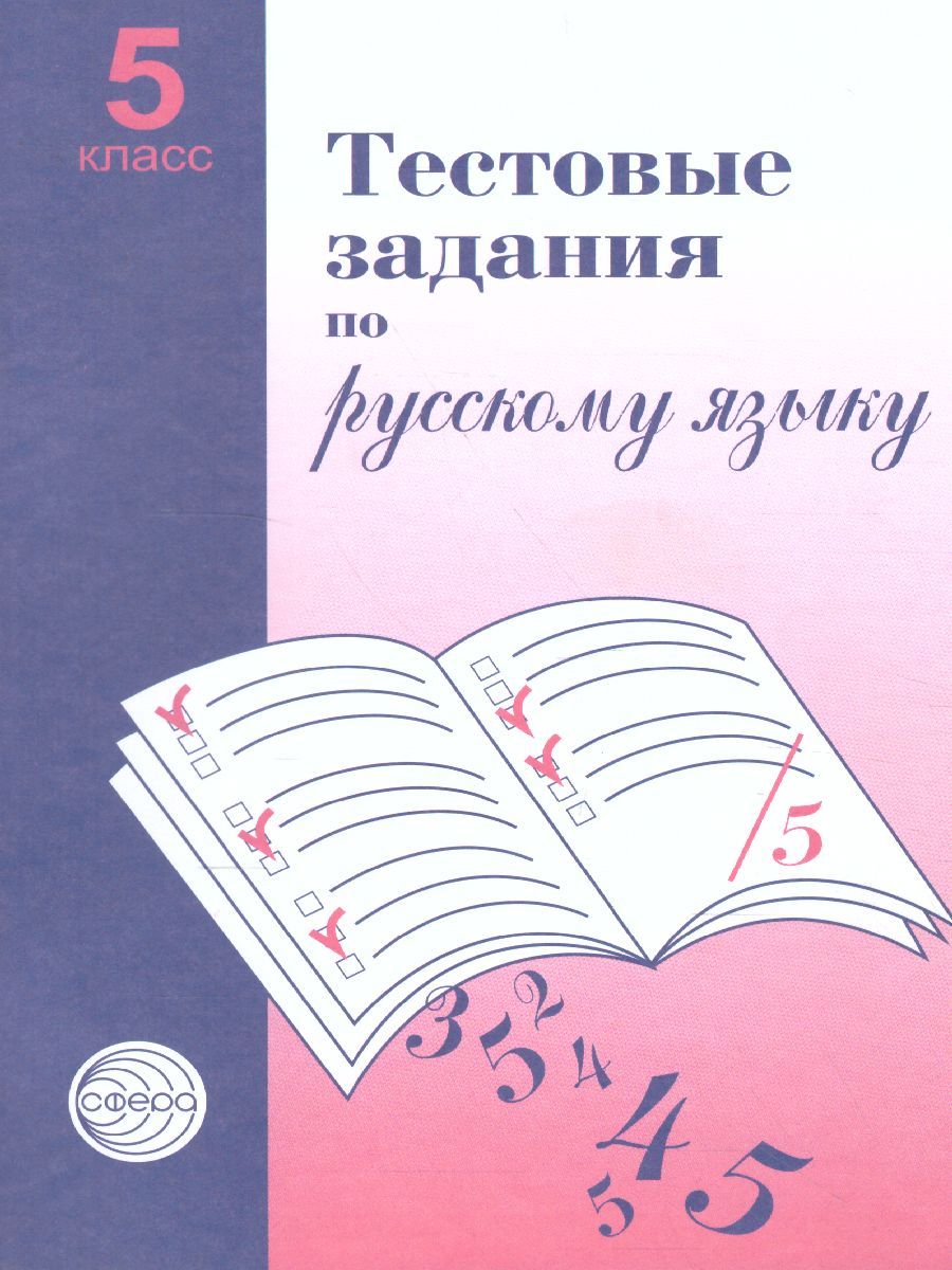 Обложка книги Тестовые задания по Русскому языку 5 класс, Автор Малюшкин А.Б., издательство Сфера | купить в книжном магазине Рослит