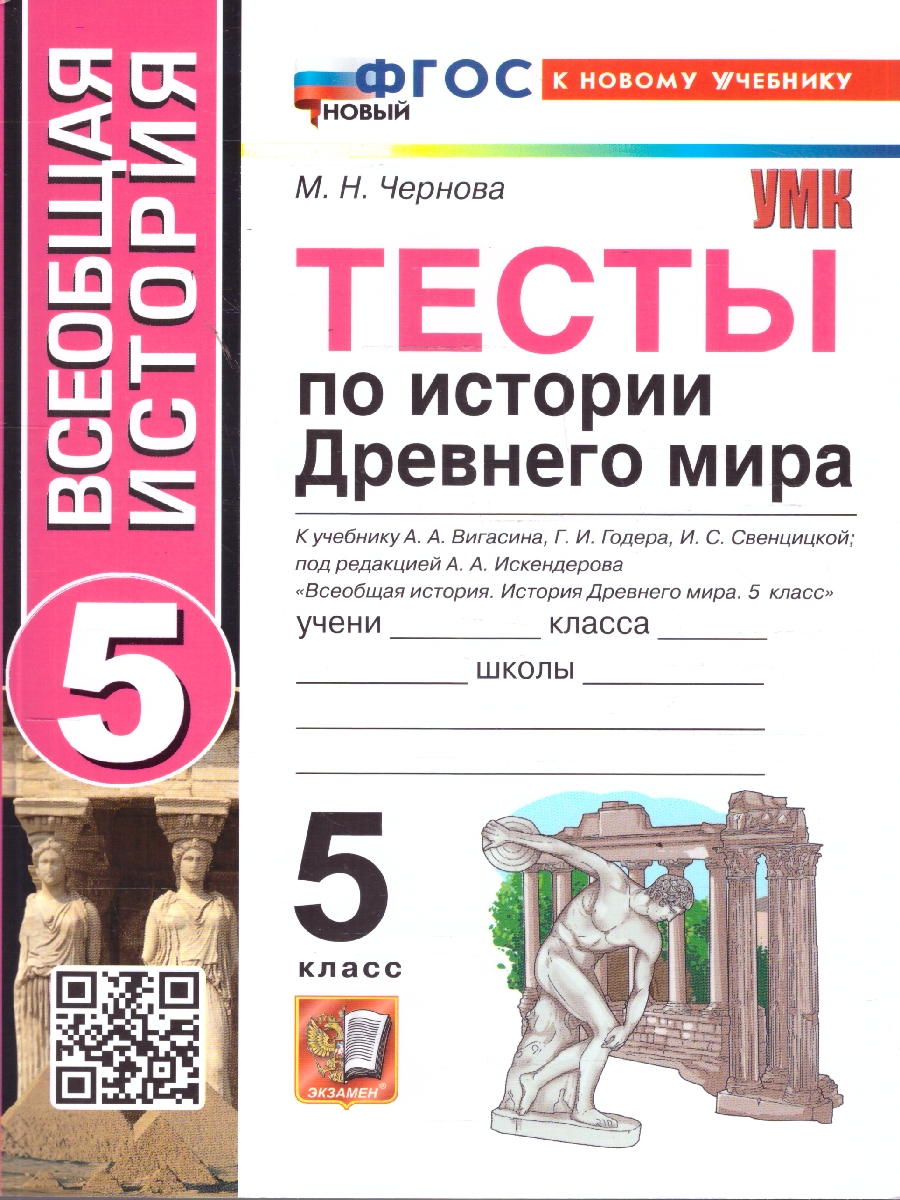 Обложка книги История древнего мира 5 класс. Тесты. ФГОС Новый, Автор Чернова М. Н., издательство Экзамен | купить в книжном магазине Рослит