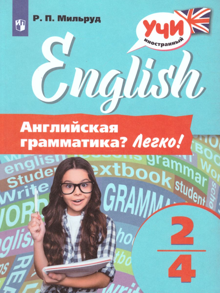 картинка Английская грамматика? Легко! 2-4 классы от магазина Рослит