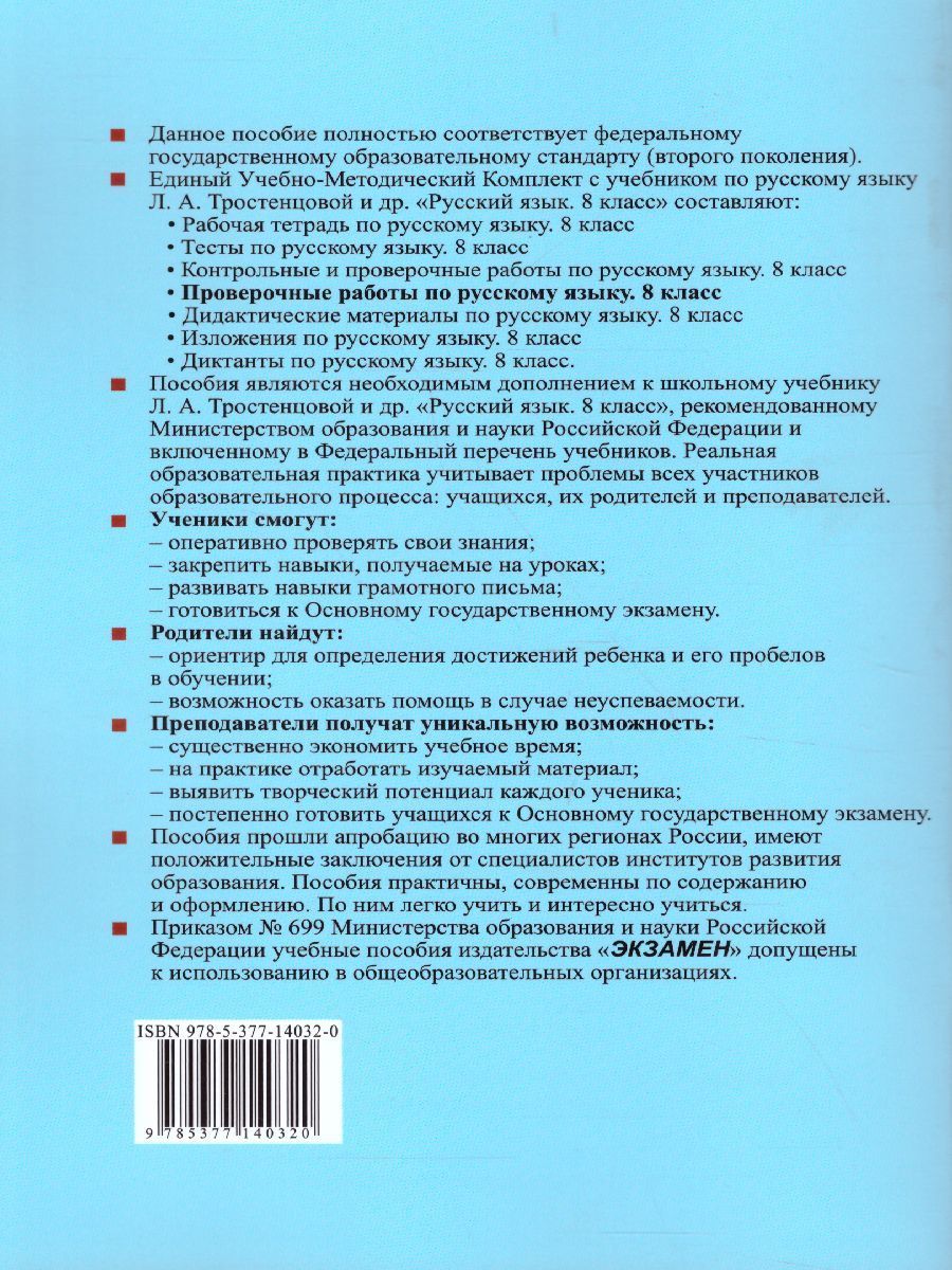 картинка Проверочные работы по Русскому языку 8 класс. ФГОС от магазина Рослит