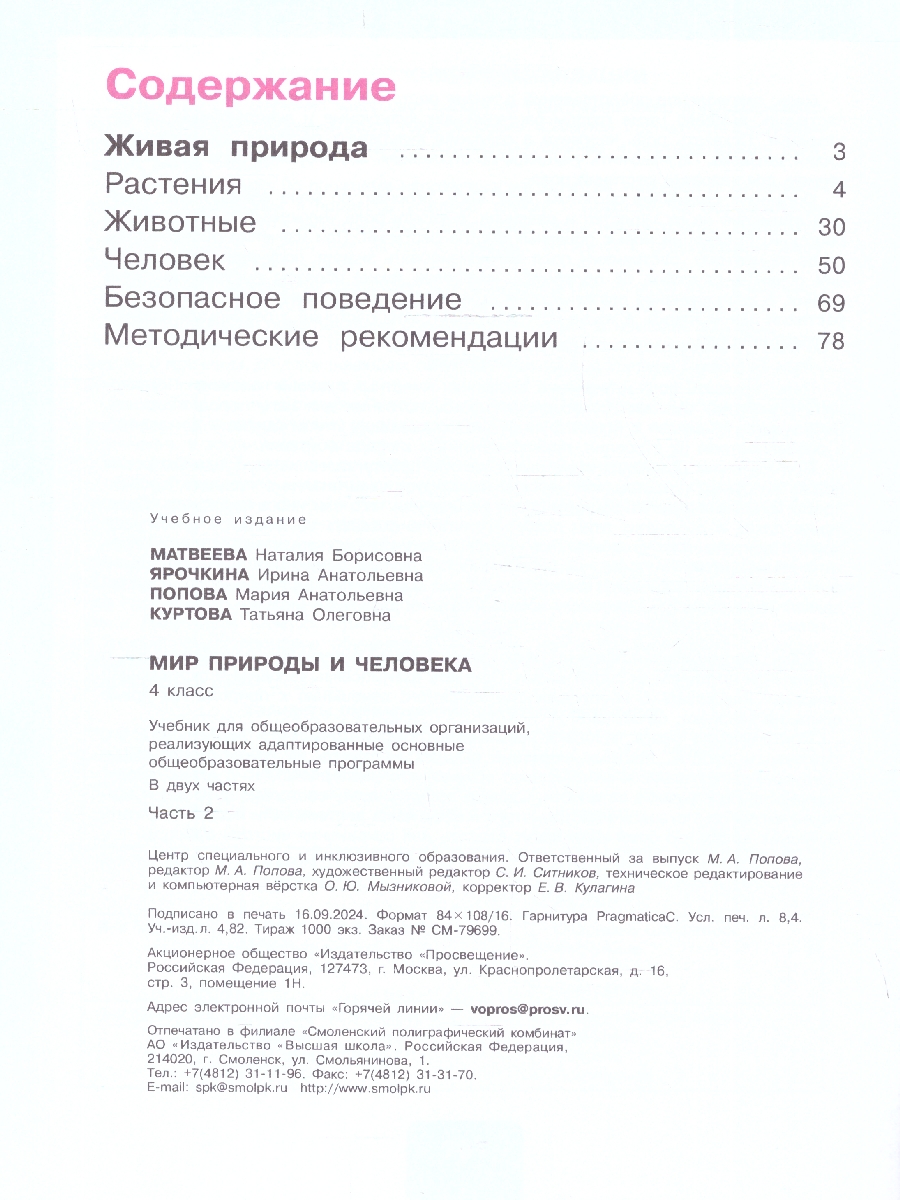 Обложка книги Мир природы и человека 4 класс. Учебник. В 2-х частях. ФГОС ОВЗ. Часть 2, Автор Матвеева Н.Б.;Ярочкина И.А.;Попова М.А., издательство Просвещение | купить в книжном магазине Рослит