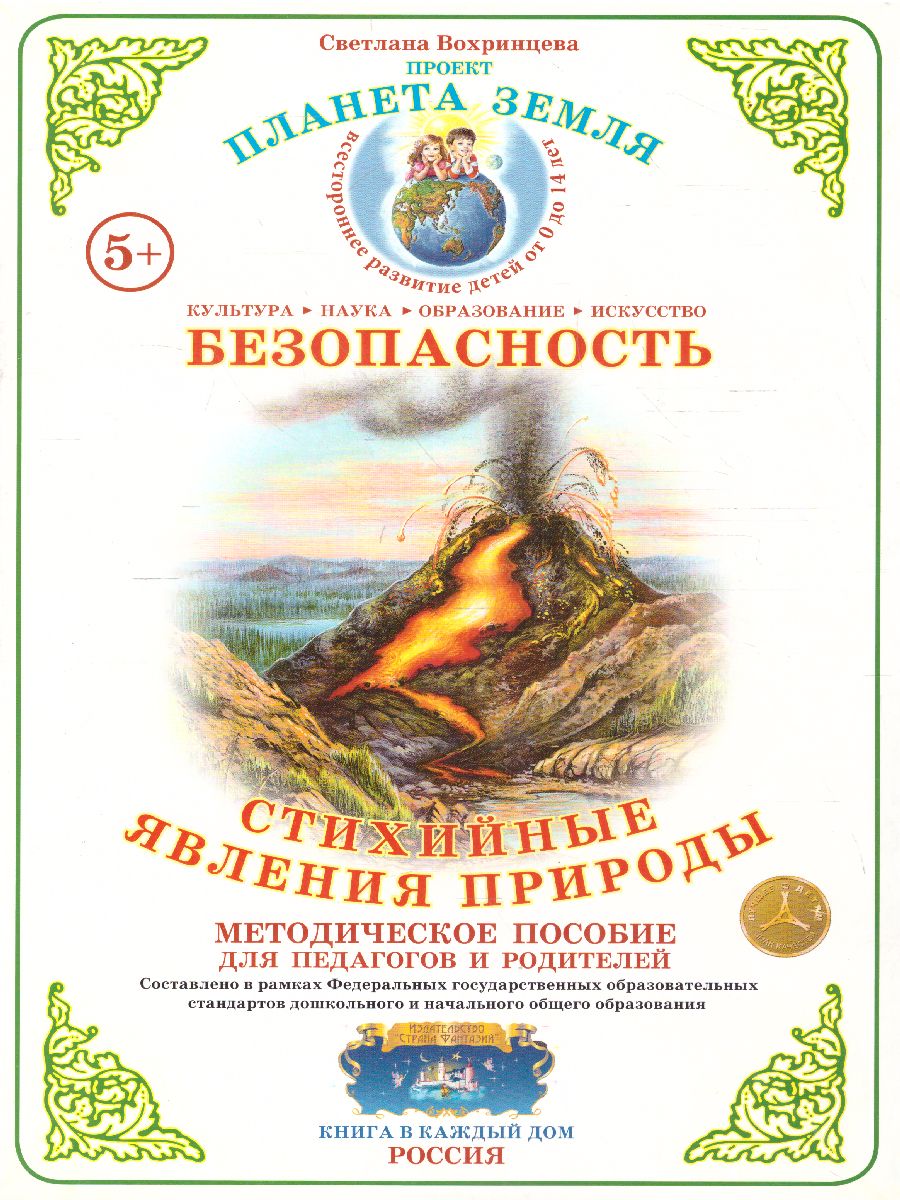 Обложка книги Дидактический материал "Стихийные явления природы", Автор , издательство Страна фантазий | купить в книжном магазине Рослит