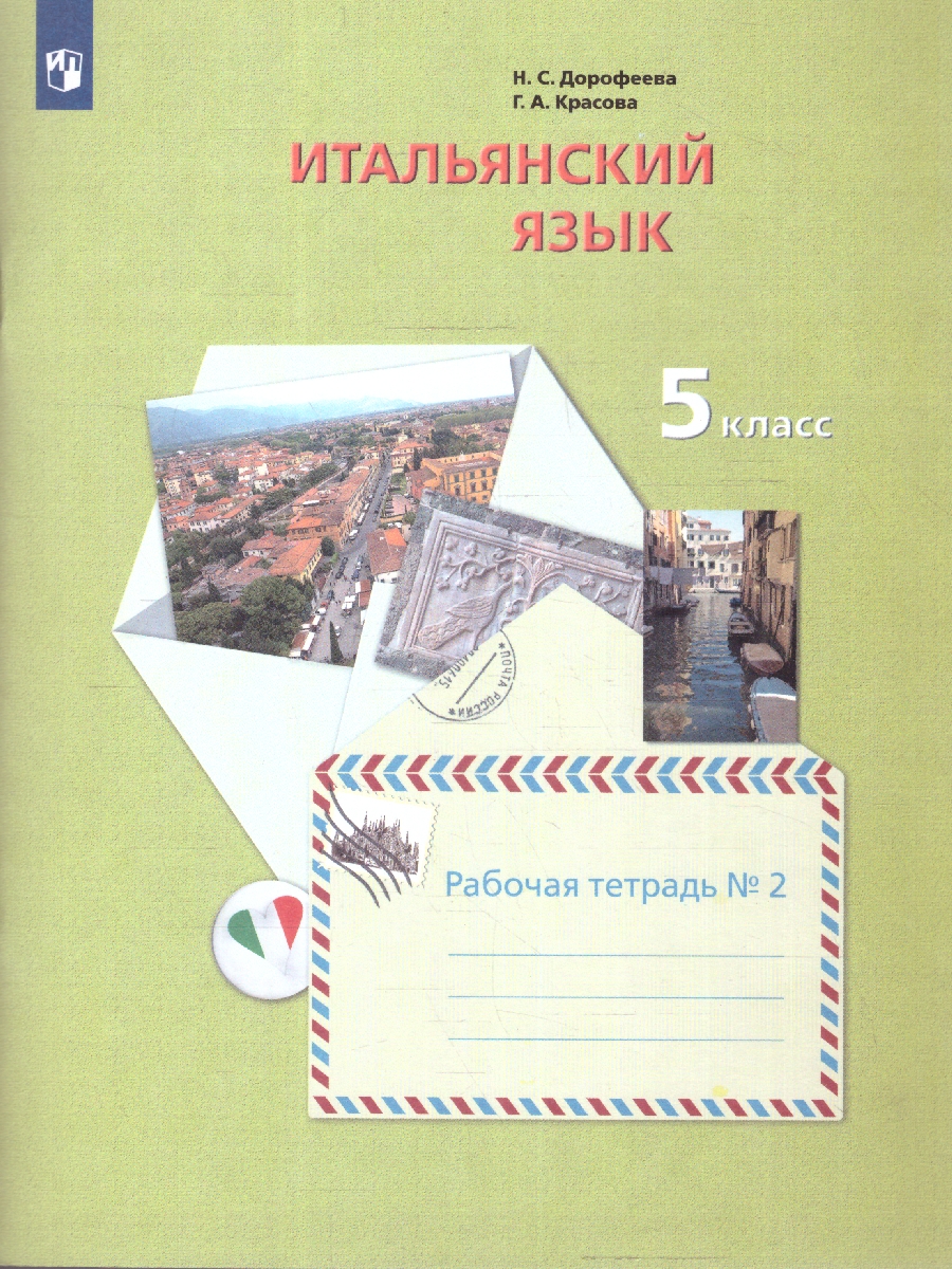 Обложка книги Итальянский язык 5 класс. Рабочая тетрадь в 2-х частях. Часть 2, Автор Дорофеева Н.С., издательство Просвещение/Союз                                   | купить в книжном магазине Рослит