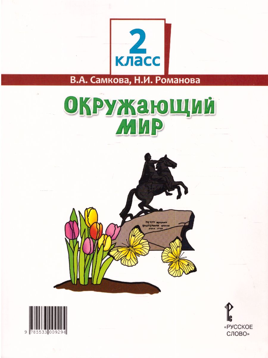 Обложка книги Окружающий мир 2 класс. Учебник в 2-х частях. Часть 2, Автор Романова Н.Е. Самкова В.А., издательство Русское слово | купить в книжном магазине Рослит