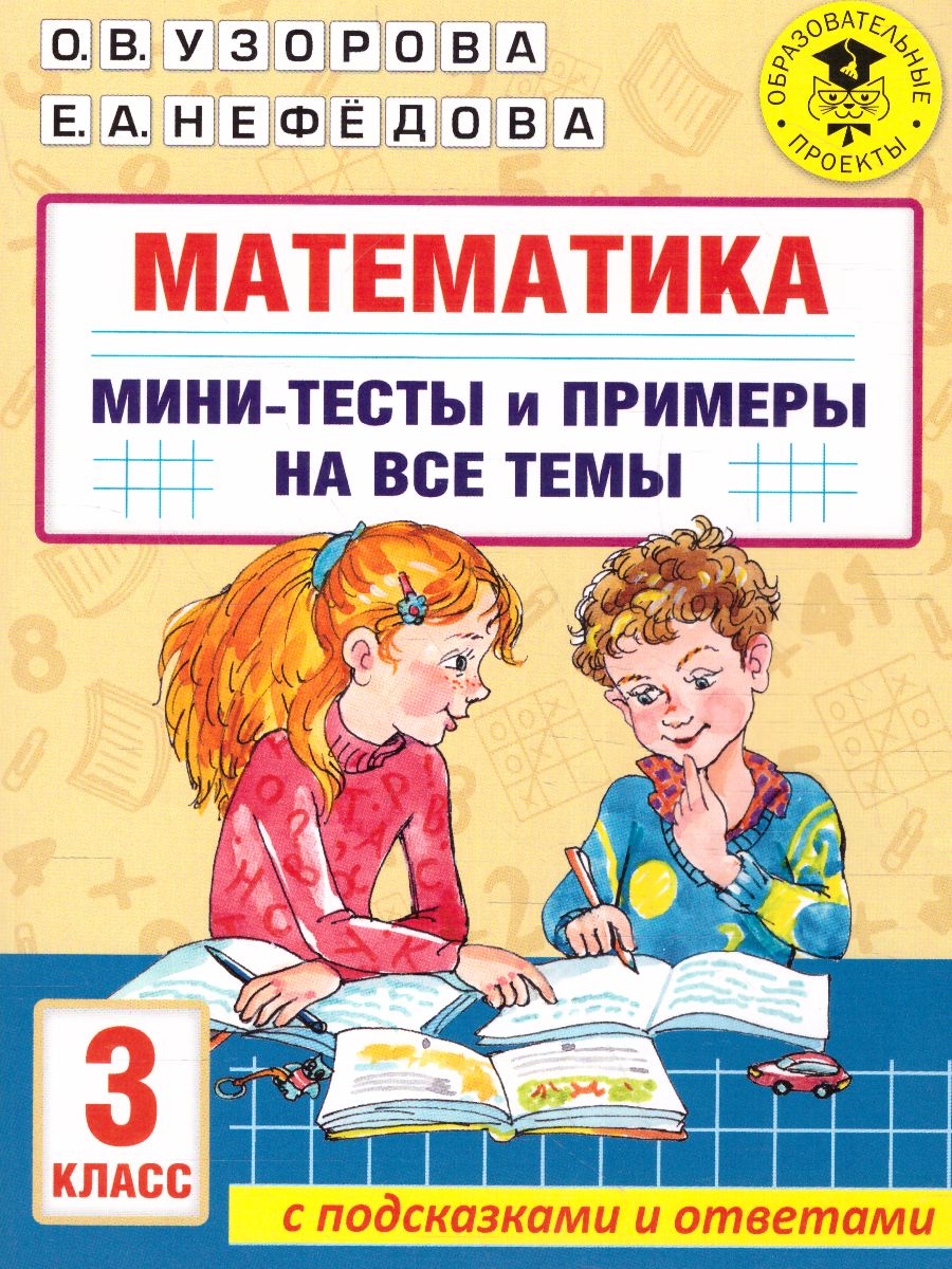 Обложка книги Математика 3 класс. Мини-тесты и примеры на все темы школьного курса , Автор Узорова О.В., издательство АСТ | купить в книжном магазине Рослит