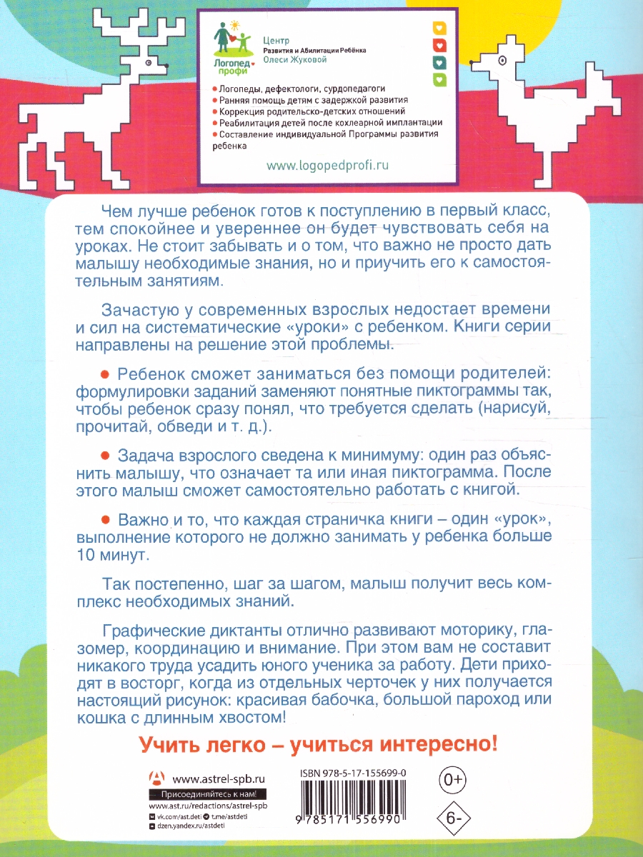 Обложка книги  Олеся Жукова. Графические диктанты, Автор Жукова О.С., издательство АСТ | купить в книжном магазине Рослит