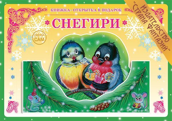 Обложка книги Книжка-открытка в подарок. Сделай сам. "Снегири", Автор , издательство Страна фантазий | купить в книжном магазине Рослит