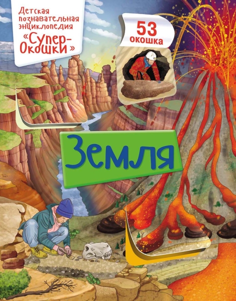 Обложка СуперОкошки. Земля, издательство НД Плэй                                            | купить в книжном магазине Рослит