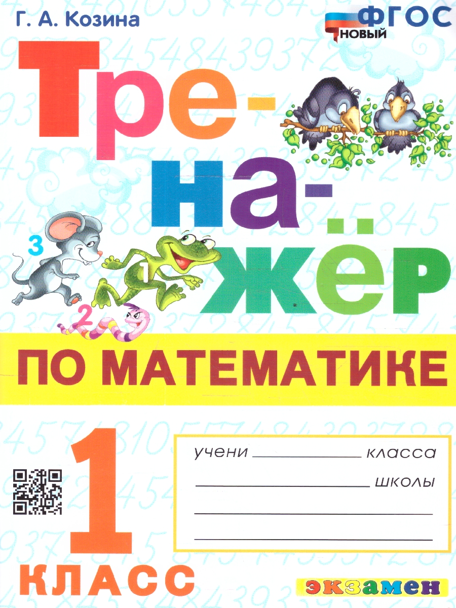 Обложка книги Тренажер по математике 1 класс. ФГОС НОВЫЙ, Автор Козина Г.А., издательство Экзамен | купить в книжном магазине Рослит