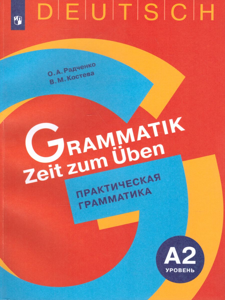 Обложка книги Немецкий язык. Практическая грамматика. Уровень А2, Автор Радченко О.А., издательство Просвещение/Союз                                   | купить в книжном магазине Рослит