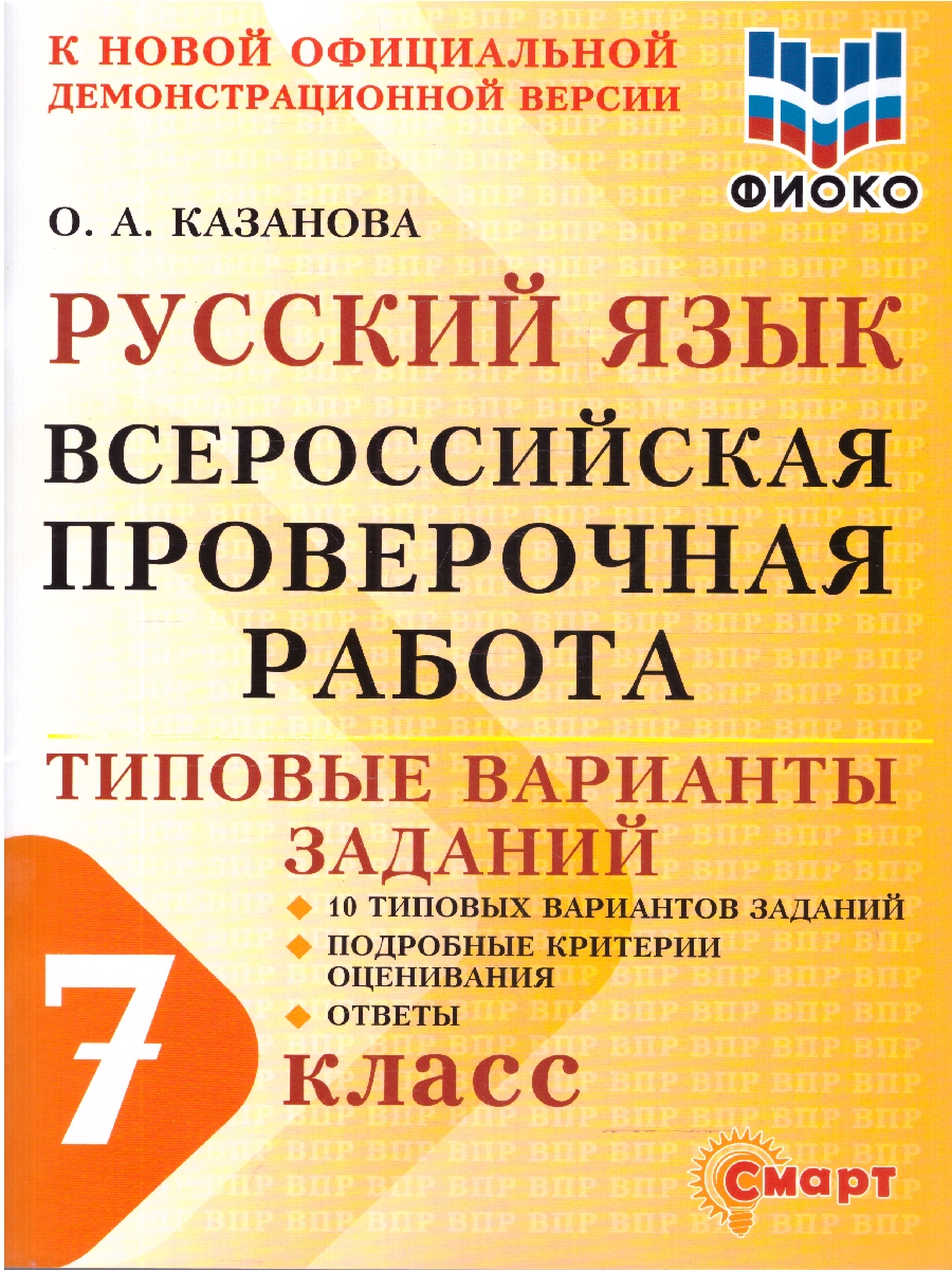 Обложка книги ВПР Русский язык 7 класс 10 типовых вариантов заданий ФИОКО, Автор Казанова О.А., издательство Смарт                                              | купить в книжном магазине Рослит