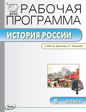 Обложка книги История России 6 класс. Рабочая программа к УМК Данилова . ФГОС, Автор Сорокина Е.Н., издательство Вако | купить в книжном магазине Рослит