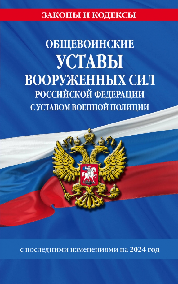 Обложка книги Общевоинские уставы Вооруженных Сил Российской Федерации с Уставом военной полиции на 2024 год, Автор , издательство ЭКСМО | купить в книжном магазине Рослит