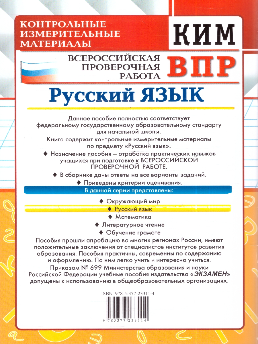 Обложка книги КИМ-ВПР Русский язык 3 кл. ФГОС НОВЫЙ (Экзамен), Автор Крылова О.Н., издательство Экзамен | купить в книжном магазине Рослит