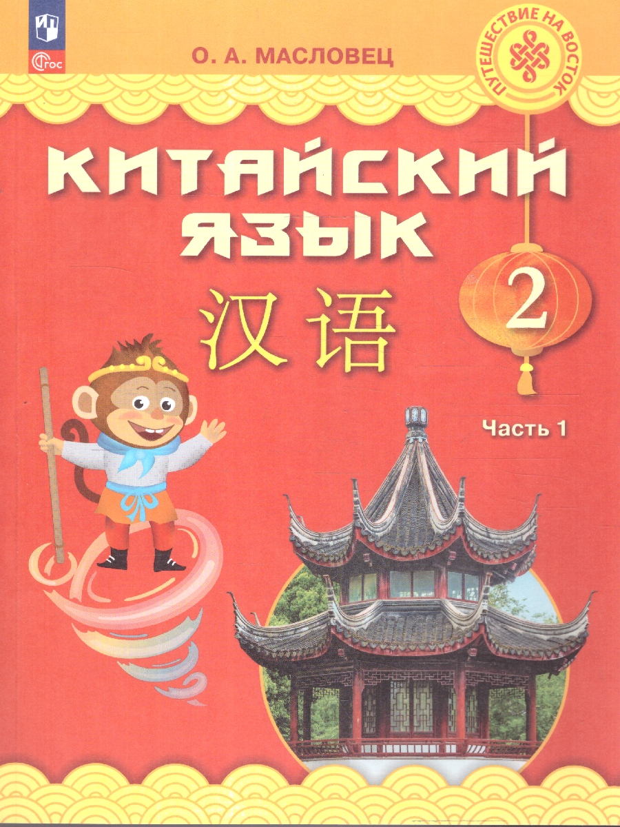 Обложка книги Путешествие на Восток. Китайский язык. 2 класс. Часть 1. Учебник(ФП2022), Автор Масловец О.А., издательство Просвещение | купить в книжном магазине Рослит