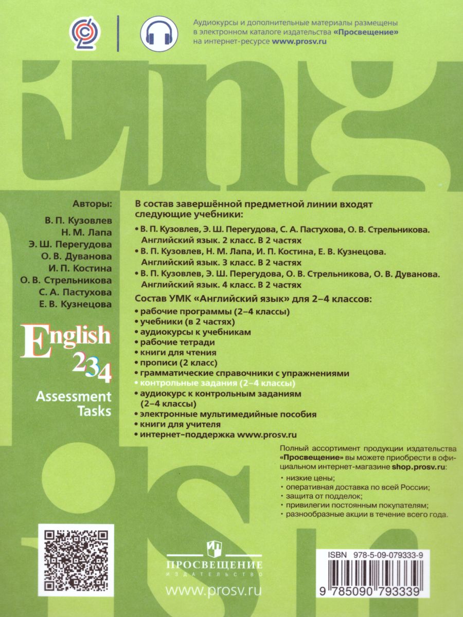 Обложка книги English: Assessment Tasks 2, 3, 4. Английский язык 2-4 классы. Контрольные задания. ФГОС, Автор Кузовлев В.П. Лапа Н.М. Перегудова Э.Ш., издательство Просвещение | купить в книжном магазине Рослит