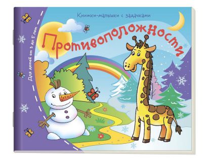 Обложка книги Книжки-малышки. Противоположности, Автор , издательство Айрис | купить в книжном магазине Рослит