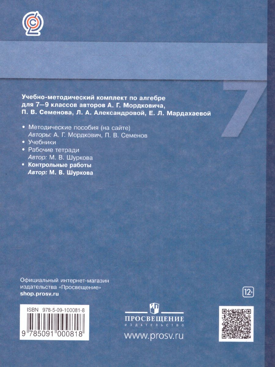Обложка книги Алгебра 7 класс. Контрольные работы, Автор Шуркова М.В., издательство Просвещение/Союз                                   | купить в книжном магазине Рослит