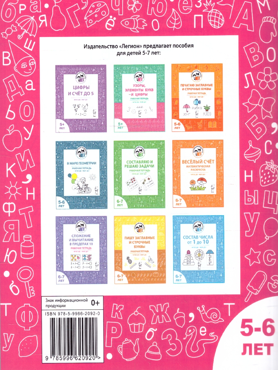 Обложка книги Букваренок 5-6 лет. Рабочая тетрадь. ФГОС ДО, Автор Мурзина М. С.; Козуб С. Д., издательство ЛЕГИОН | купить в книжном магазине Рослит