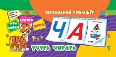 Обложка книги Перекидной тренажер. Учусь читать: Умные буквы-карточки. Азбука. Игра. 3 блока по 12 карт, Автор , издательство Учитель | купить в книжном магазине Рослит