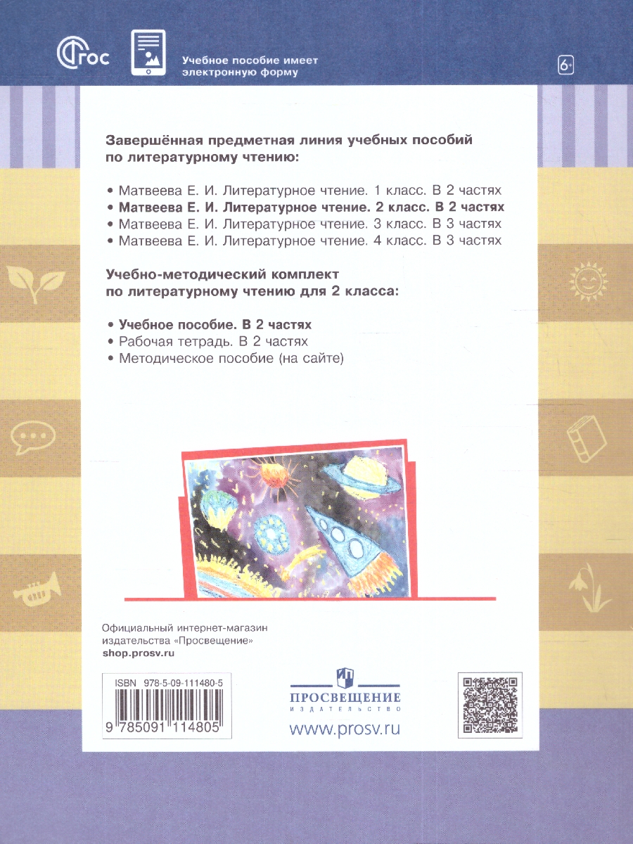 Обложка книги Литературное чтение. 2 класс: в 2 частях. Часть 1. Учебное пособие, Автор Матвеева Е. И., издательство Просвещение/Союз                                   | купить в книжном магазине Рослит