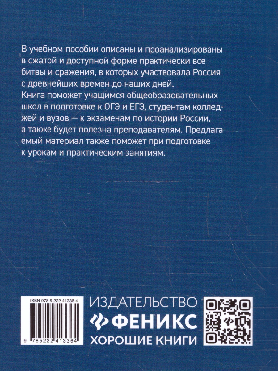 Обложка книги История России. Все битвы и сражения для школьников. Большая перемена, Автор Нагаева Г. А., издательство Феникс ТД                                          | купить в книжном магазине Рослит