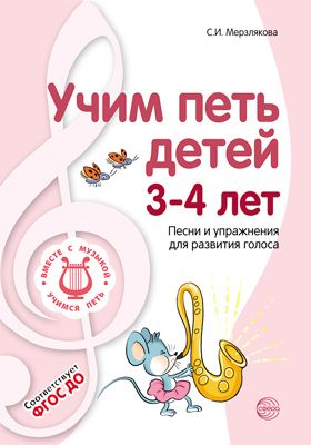 Обложка книги ВМЕСТЕ С МУЗЫКОЙ. Учим петь детей 3-4 лет. Песни и упражнения для развития голоса. 2-ое издание. ФГОС, Автор Мерзлякова С.И., издательство Сфера | купить в книжном магазине Рослит