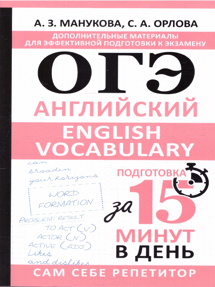 Обложка книги Английский язык ОГЭ 9 класс. English vocabulary. Подготовка за 15 минут в день, Автор Манукова А. З.; Орлова С. А., издательство АСТ | купить в книжном магазине Рослит