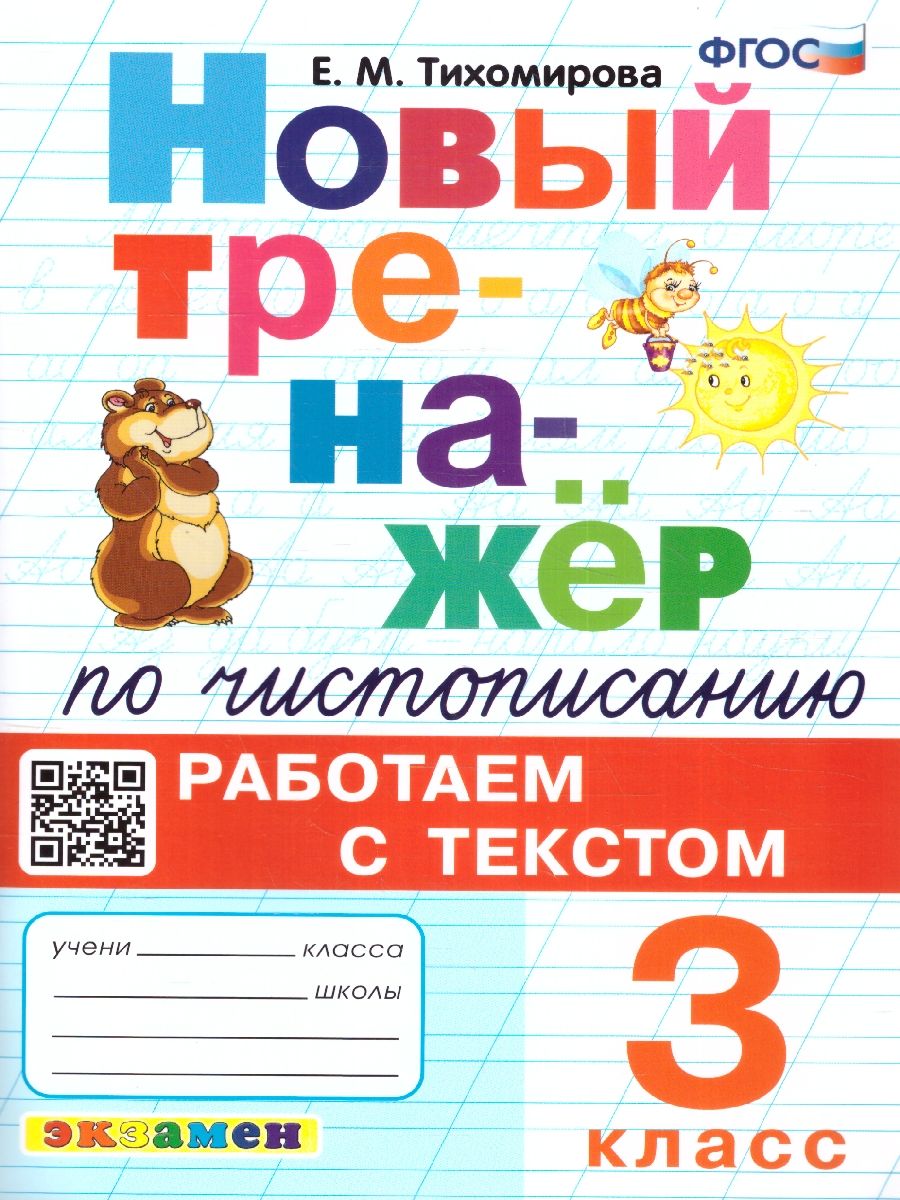 картинка Тренажер по чистописанию 3 кл. Работаем с текстом ФГОС от магазина Рослит