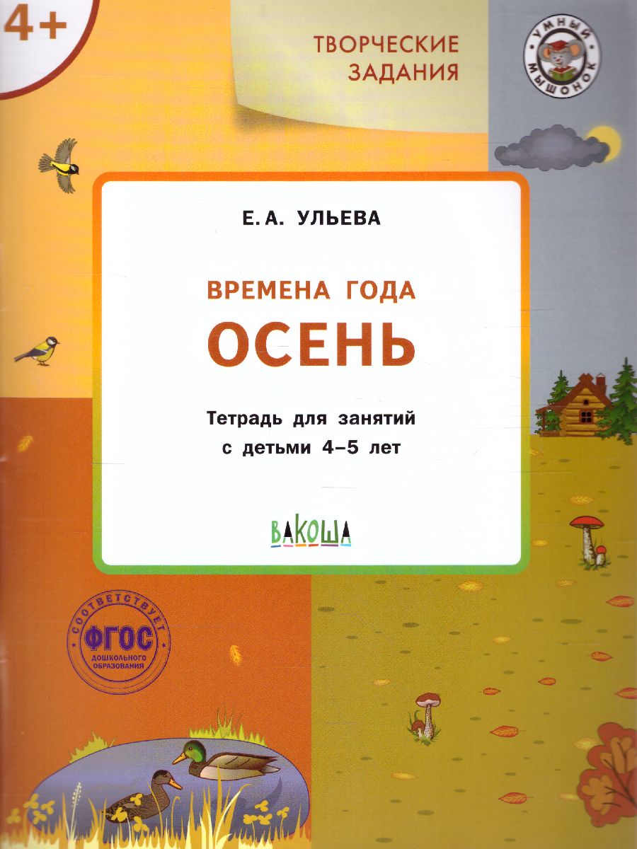 Обложка книги Творческие задания. Времена года: Осень 4+ / УМ (Вако), Автор Ульева Е.А., издательство Вако | купить в книжном магазине Рослит