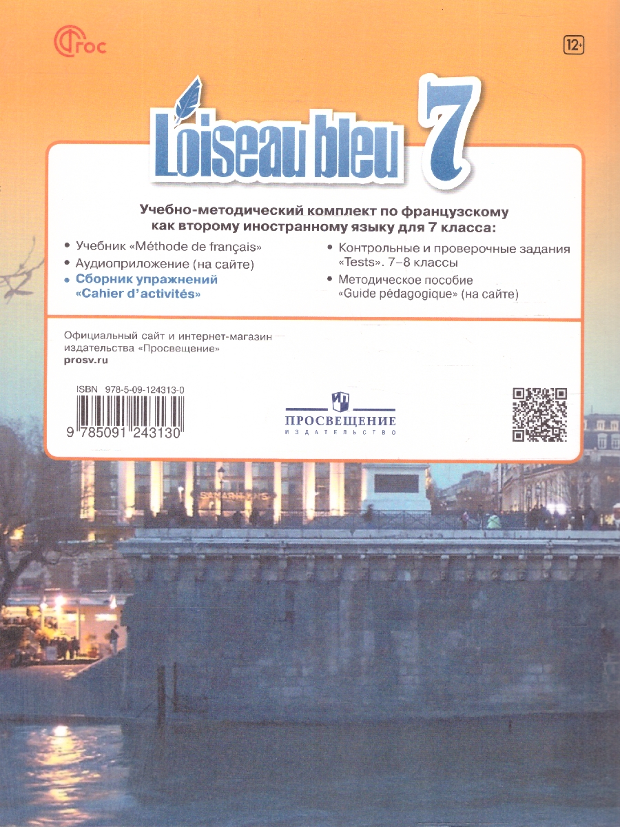 Обложка книги Французский язык 7 класс. Второй иностранный язык. Сборник упражнений, Автор Селиванова Н.А.; Шашурина А.Ю., издательство Просвещение | купить в книжном магазине Рослит