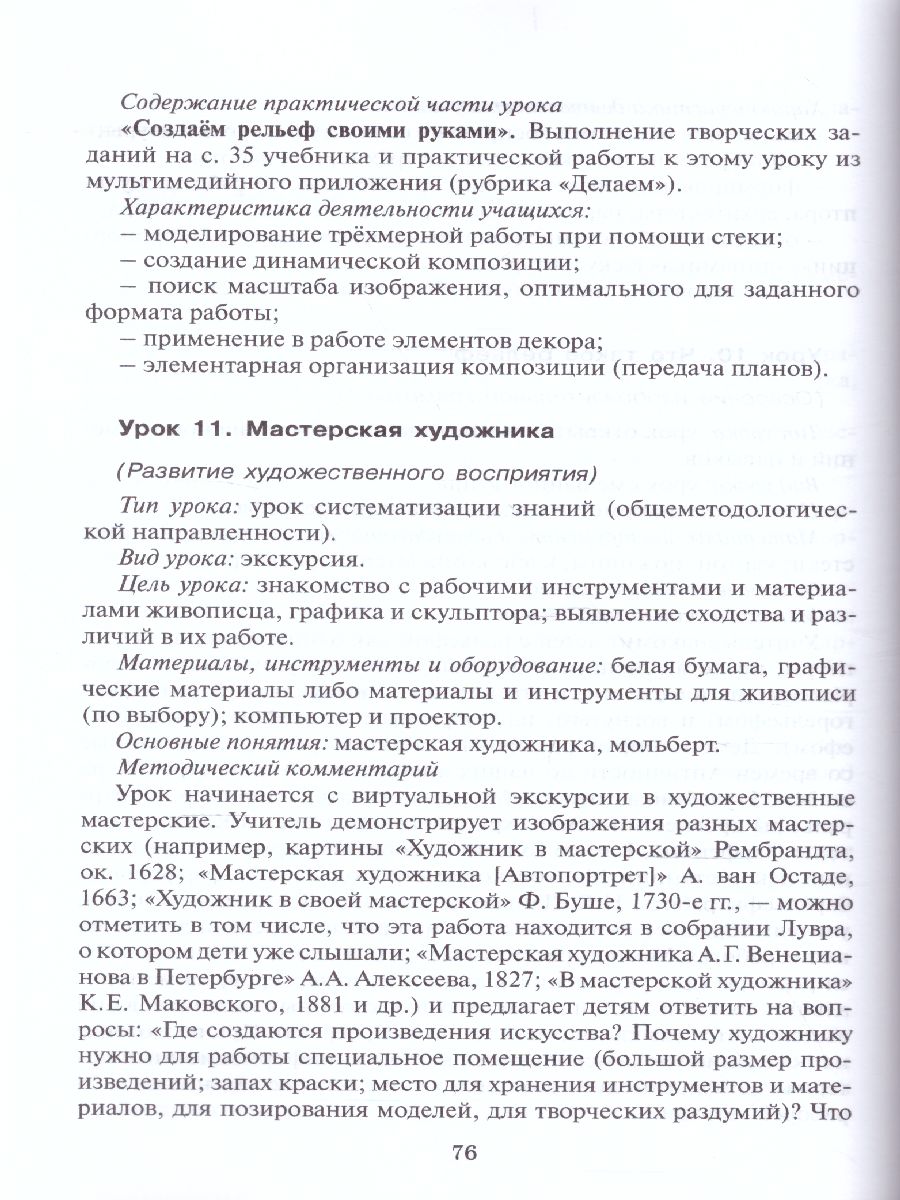 Обложка книги Методическое пособие к учебникам Л.Г. Савенковой, Е.А. Ермолинской ,Т.В. Селивановой Н.Л. Селиванова «Изобразительное искусство».1-4 кл, Автор Савенкова Л.Г. Ермолинская Е.А. Селиванова Т.В., издательство Русское слово | купить в книжном магазине Рослит