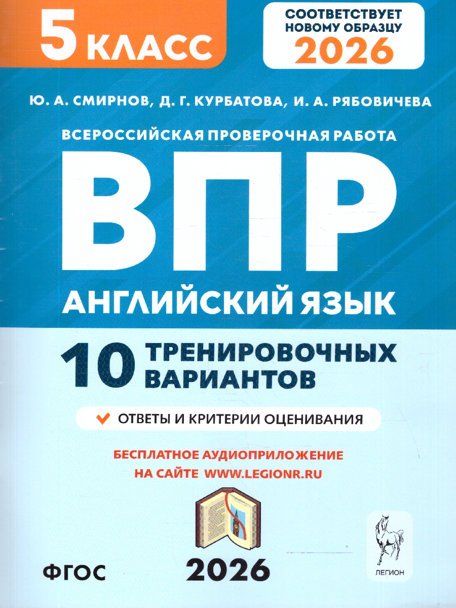 Обложка книги ВПР Английский язык 5 класс. 10 тренировочных вариантов, Автор Смирнов Ю. А.; Рябовичева И. А., издательство ЛЕГИОН | купить в книжном магазине Рослит