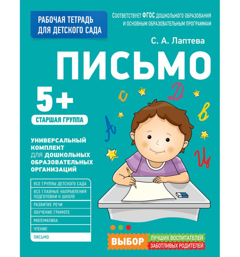 Обложка книги Для детского сада. Письмо. Старшая группа, Автор Лаптева С.А., издательство РОСМЭН | купить в книжном магазине Рослит