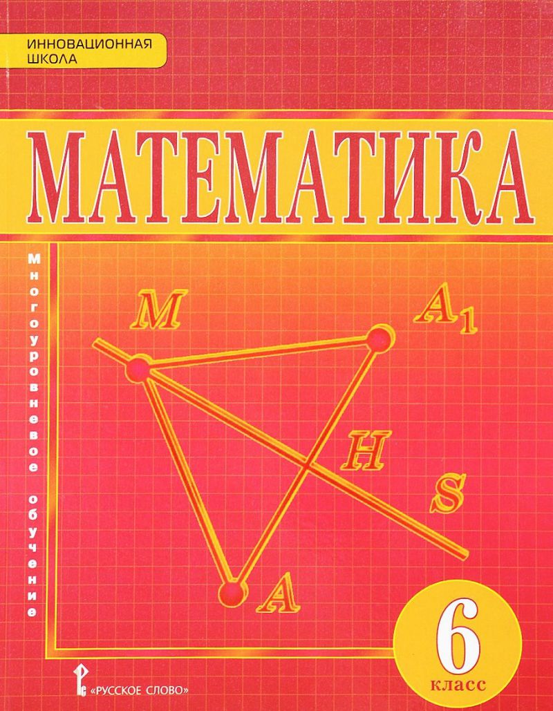Обложка книги Математика 6 класс. Учебник. ФГОС, Автор Козлов В.В. Никитин А.А. Белоносов В.С., издательство Русское слово | купить в книжном магазине Рослит