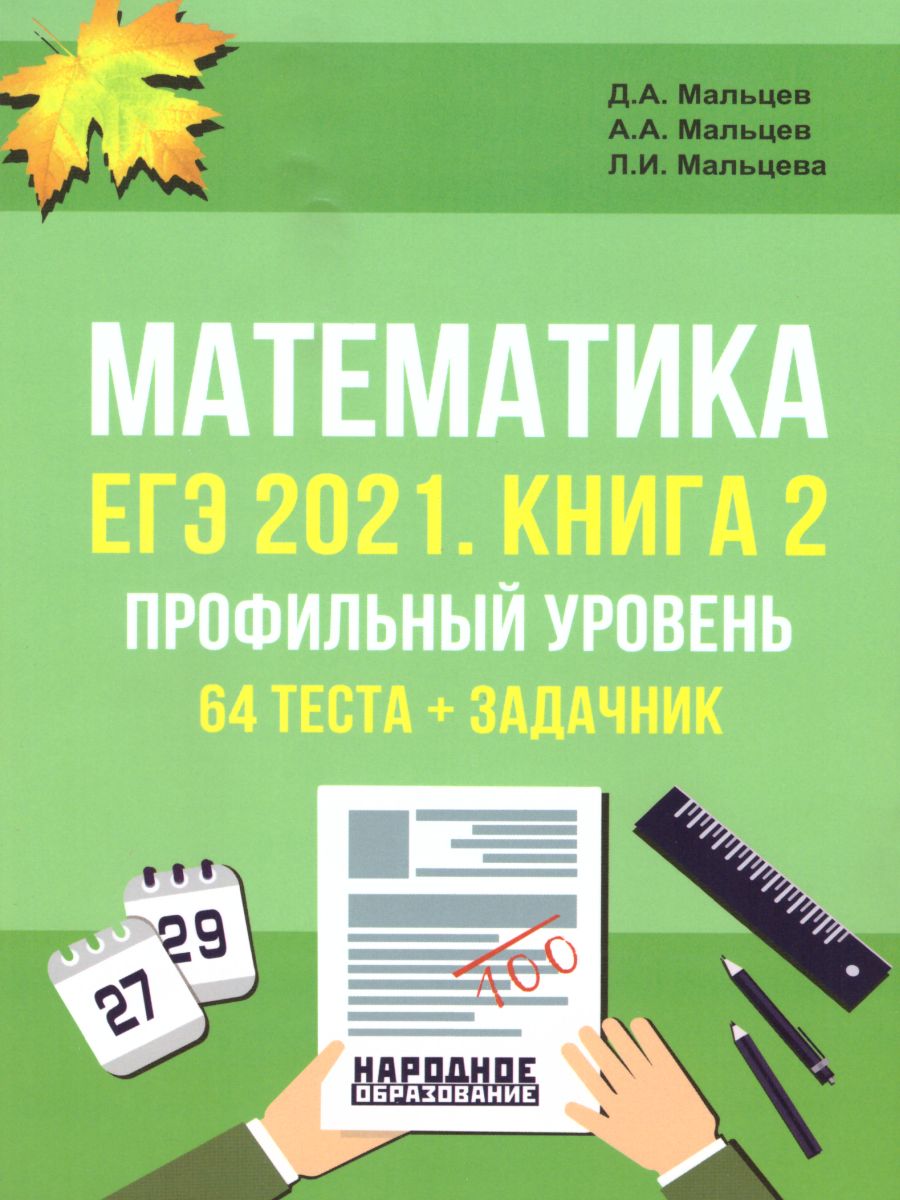 Обложка книги ЕГЭ 2021. Математика. Книга 2. Профильный уровень. 64 теста + задачник, Автор Мальцев Алексей Александрович; Мальцев Дмитрий Александрович; Мальцева Леля Игнатьевна, издательство Афина | купить в книжном магазине Рослит