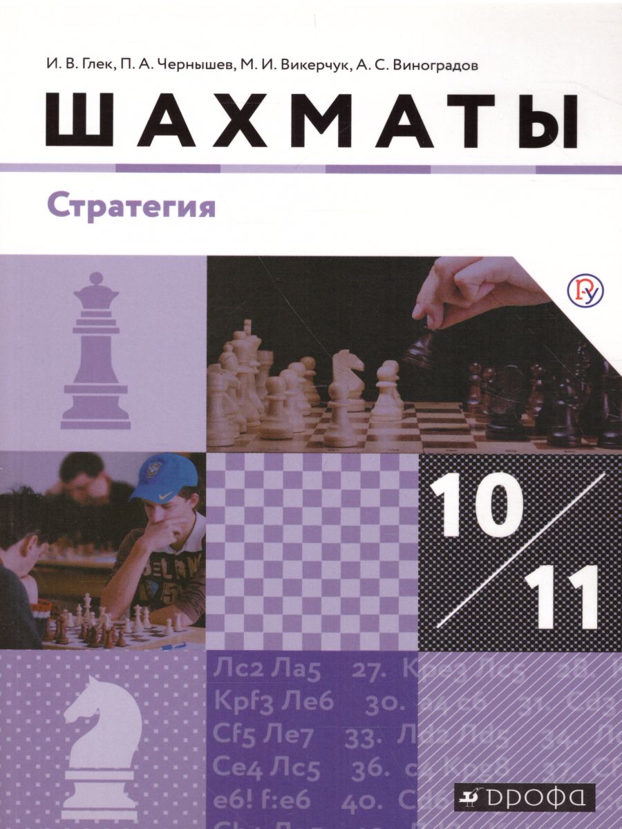 Обложка книги Шахматы 10-11 класс. Стратегия. Базовый уровень. Учебник, Автор Глек И.В. Чернышев П.А. Викерчук М.И. Виноградов А.С., издательство Просвещение/Союз                                   | купить в книжном магазине Рослит
