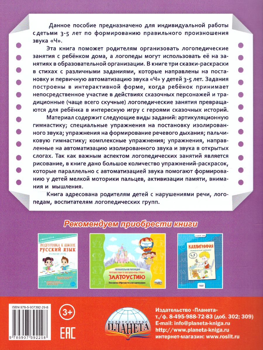 Обложка книги Артикуляционные сказки-раскраски для детей. Звук "Ч", Автор Алексеева М.И., издательство Планета | купить в книжном магазине Рослит